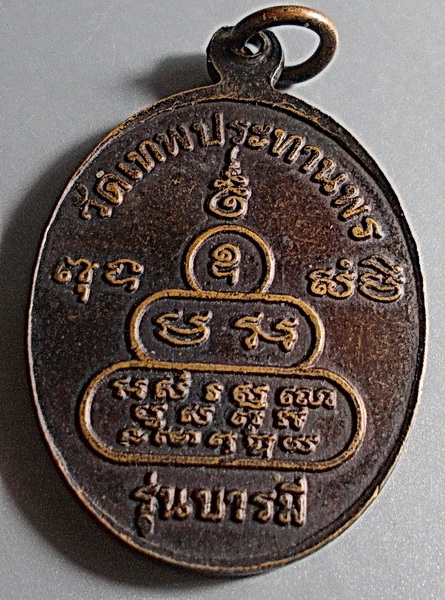 เหรียญหลวงพ่อประเทือง วัดเทพประทานพร(วัดหนองยางทอย) รุ่นบารมี