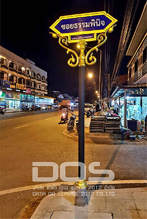 ป้ายซอยธรรมพินิจ