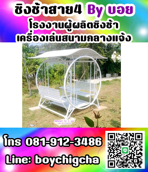 ชิงช้าเหล็ก, ชิงช้าเหลี่ยม, ชิงช้ากลม ติดต่อ 081-9123486 คุณบอย