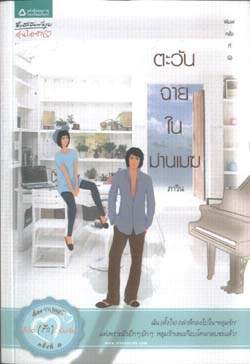 ชื่อสินค้า: [Out of Stock] ตะวันฉายในม่านเมฆ ... ภาวิน