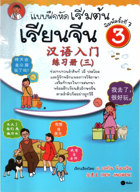 แบบฝึกหัดเริ่มต้น เรียนจีน 3