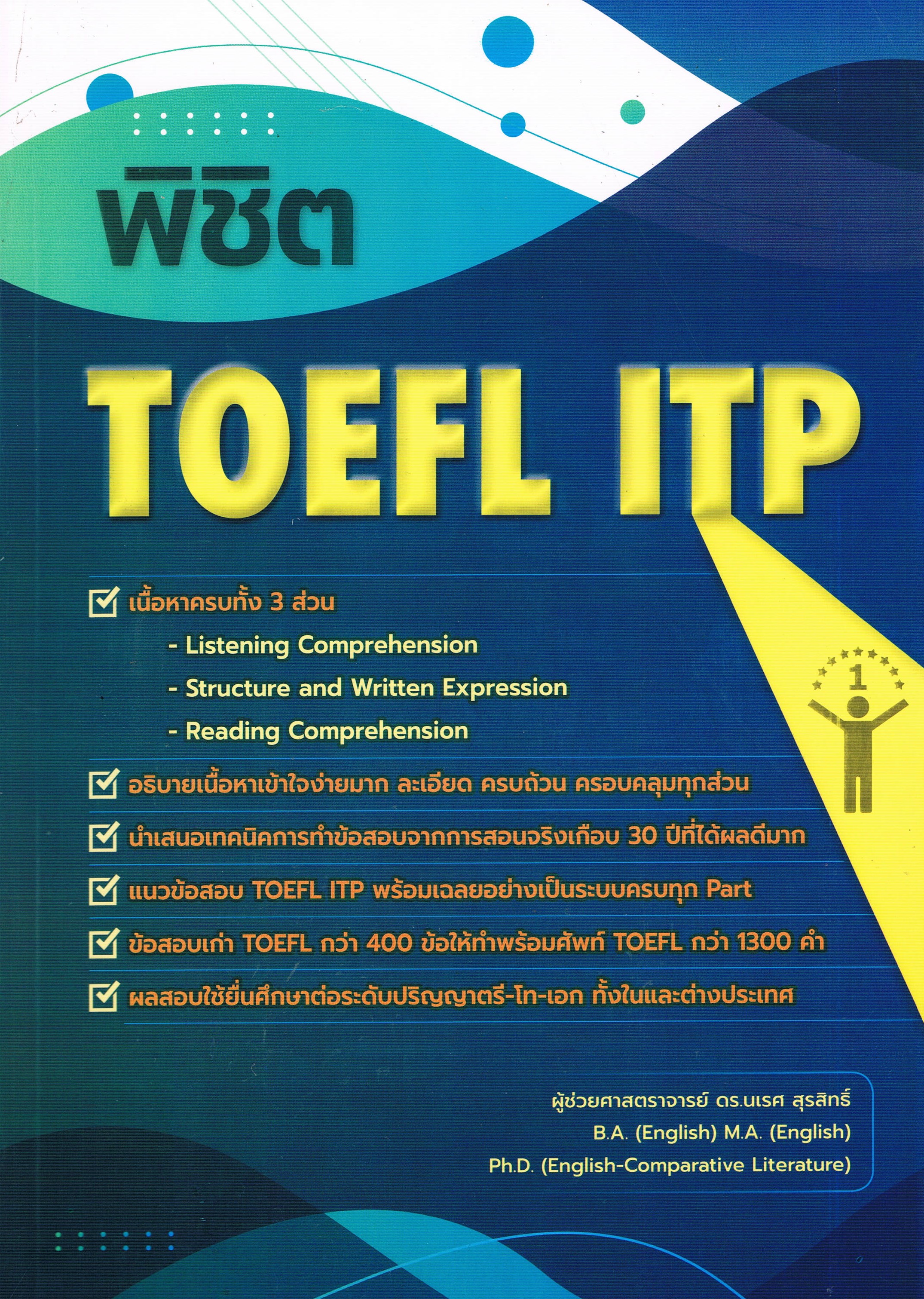 พิชิต TOEFL ITP