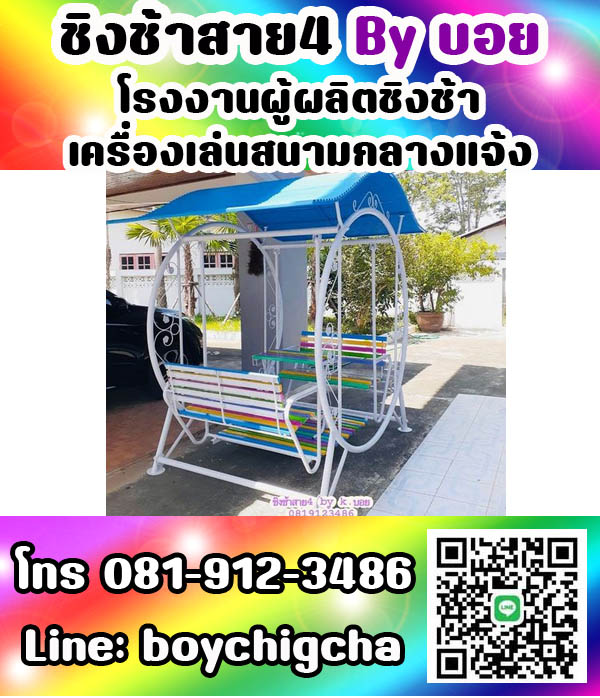 ชิงช้าใหญ่มีหลังคา (แบบกลม), ชิงช้าใหญ่มีหลังคา (แบบเหลี่ยม) ชิงช้ากลม ชิงช้าเหลี่ยม ชิงช้าสนามราคาถูก ส่งฟรี