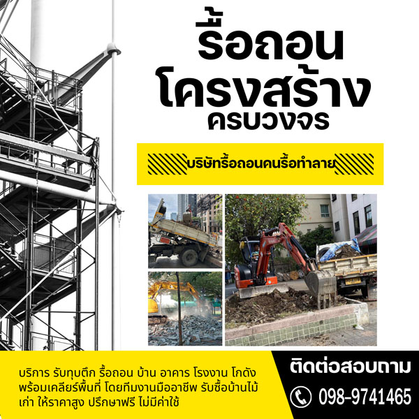 รับทุบตึก รื้อถอนบ้าน รื้อถอนอาคาร