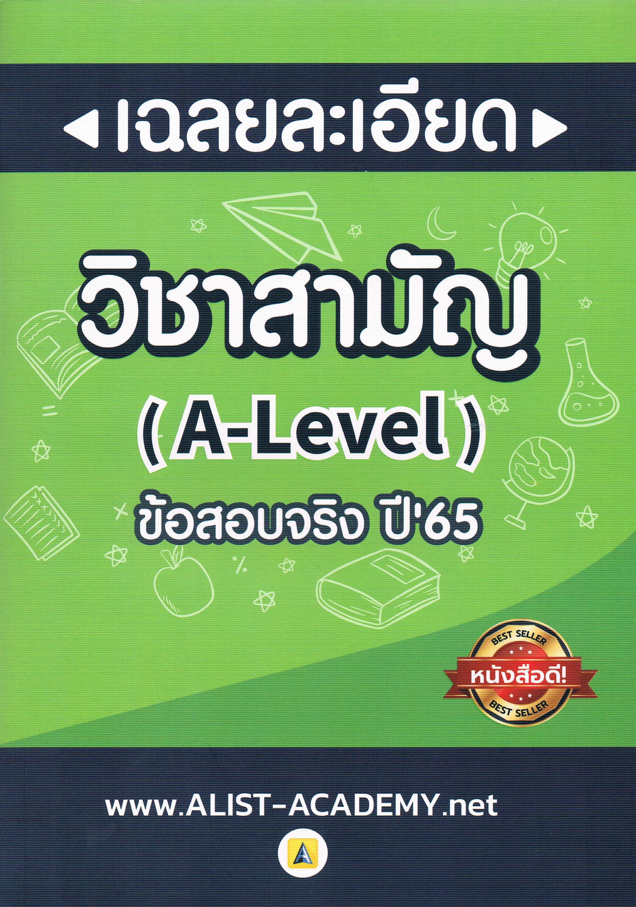 เฉลยละเอียด วิชาสามัญ (A-Level) ข้อสอบจริง ปี'65