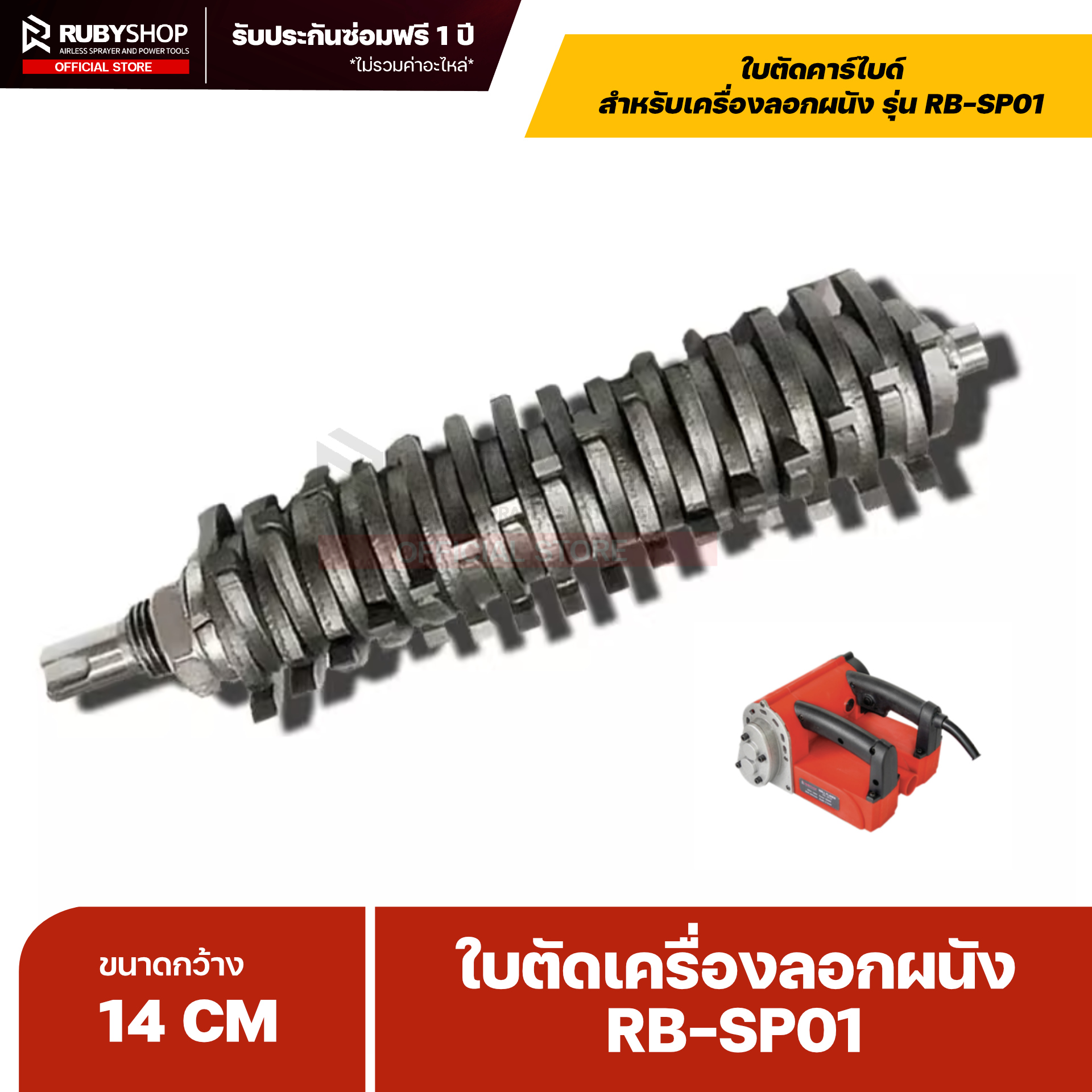 RUBYSHOP ใบตัดเครื่องลอกผนัง รุ่น RB-SP01 | ใบตัดคาร์ไบด์ ขนาด 14 ซม. | สำหรับเครื่องลอกผนังไฟฟ้า