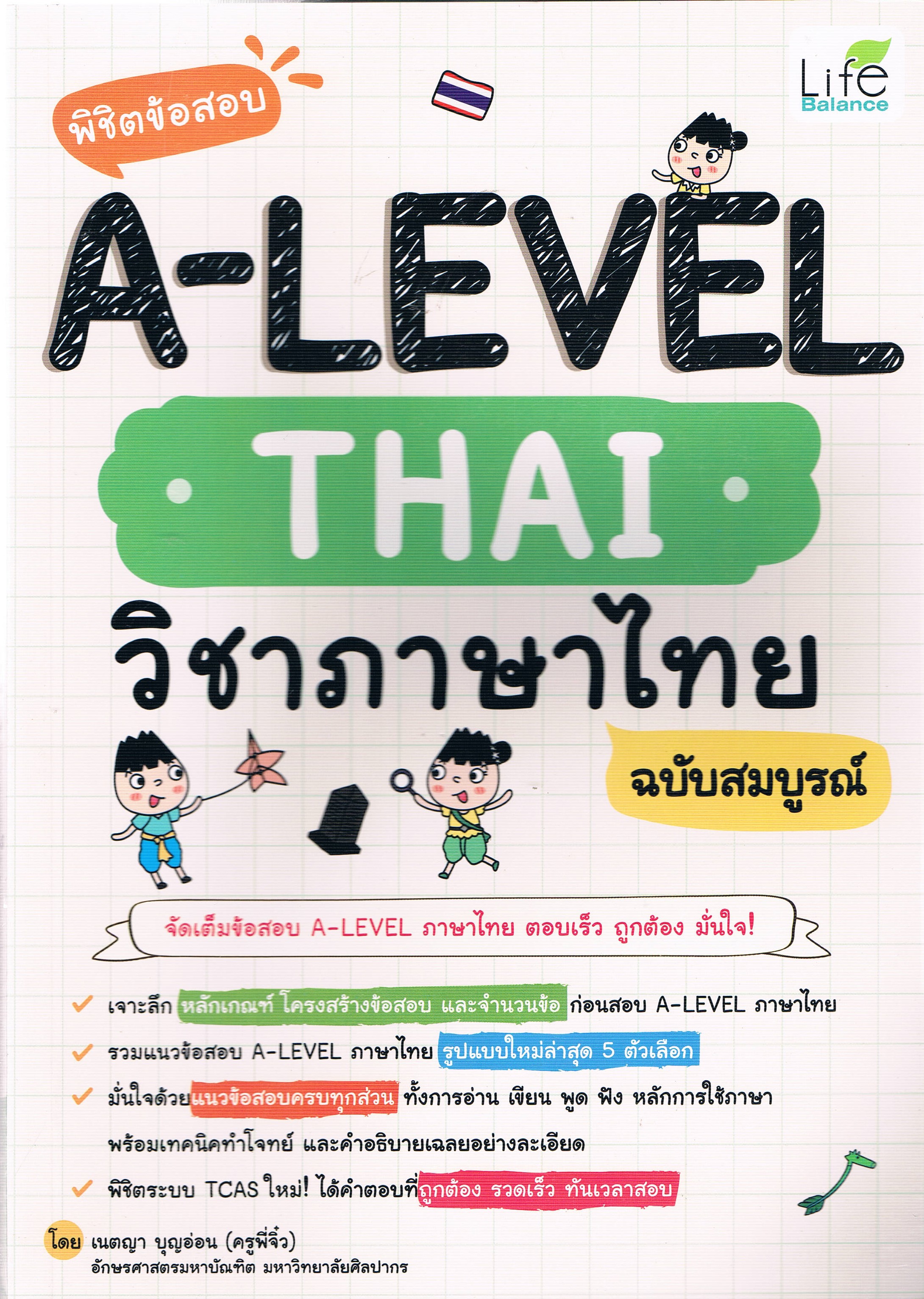 พิชิตข้อสอบ A-LEVEL THAI วิชาภาษาไทย ฉบับสมบูรณ์