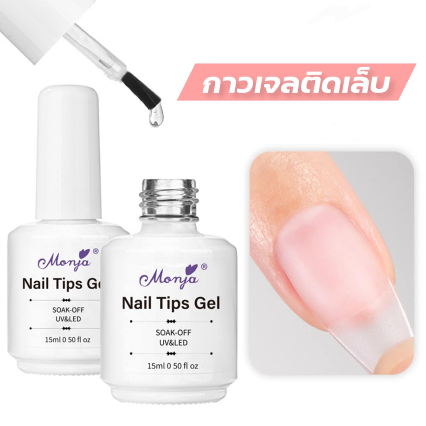 Top Coat │ Base Coat │ กาวเจลติดเล็บ แบรนด์คุณภาพ Monja 15ml