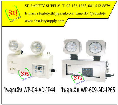 ไฟฉุกเฉินกันน้ำ LED WP-04-AD-IP44, WP-609-AD-IP65, Water Proof Series (Emergency Light Max Bright)