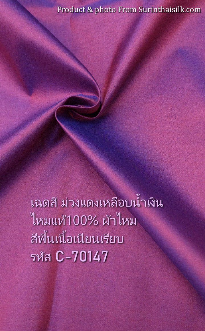 ผ้าไหมสีพื้น เนื้อเรียบ ไหมแท้ 2เส้น สีม่วงแดงเหลือบน้ำเงิน (ราคาต่อหลา) รหัส C-70147