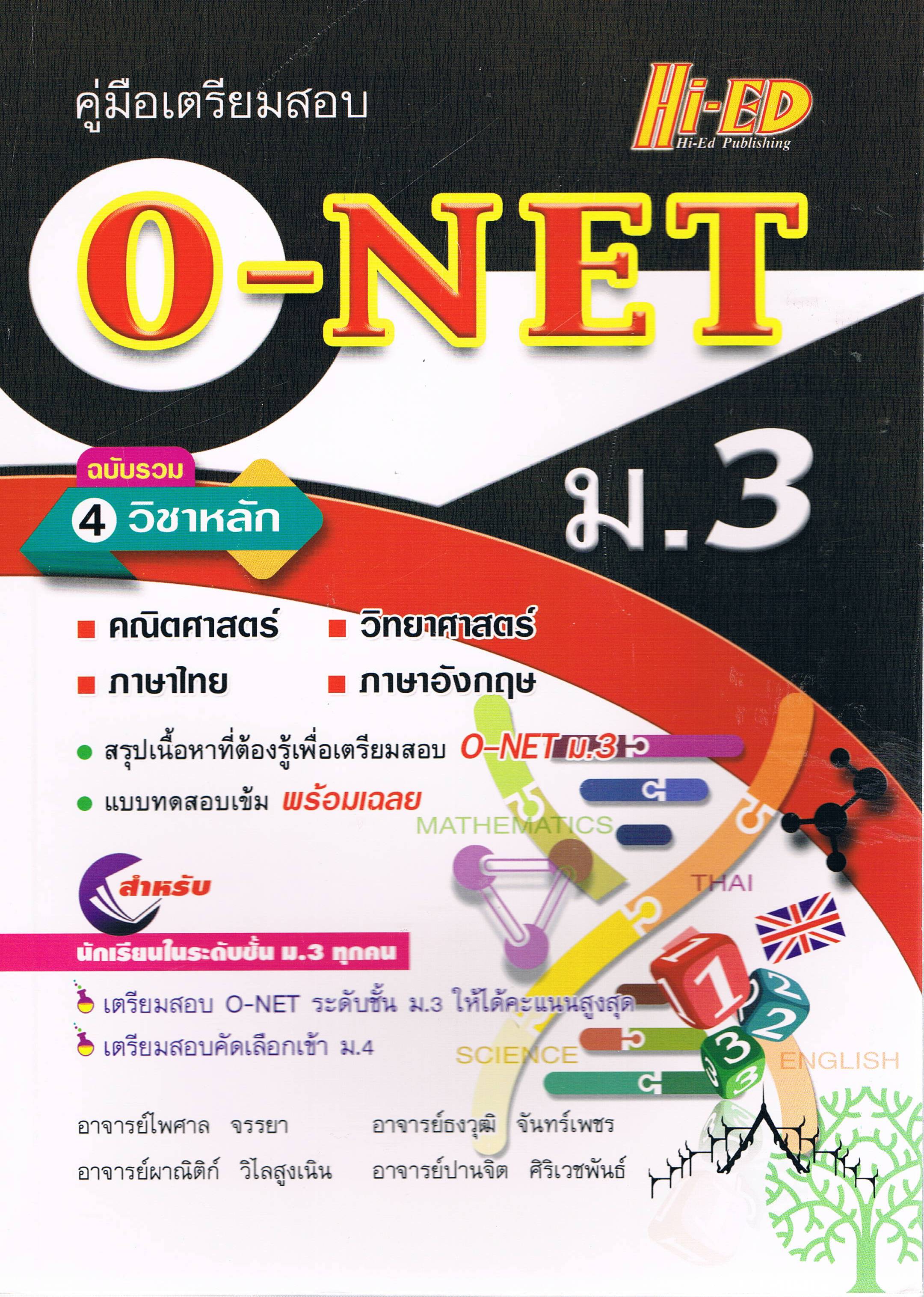 คู่มือเตรียมสอบ O-NET ม.3