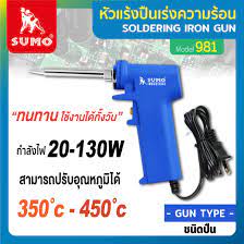 SUMO 981 หัวแร้งไฟฟ้าแบบปืน ปรับวัตต์ 20-130 วัตต์ ซูโม่