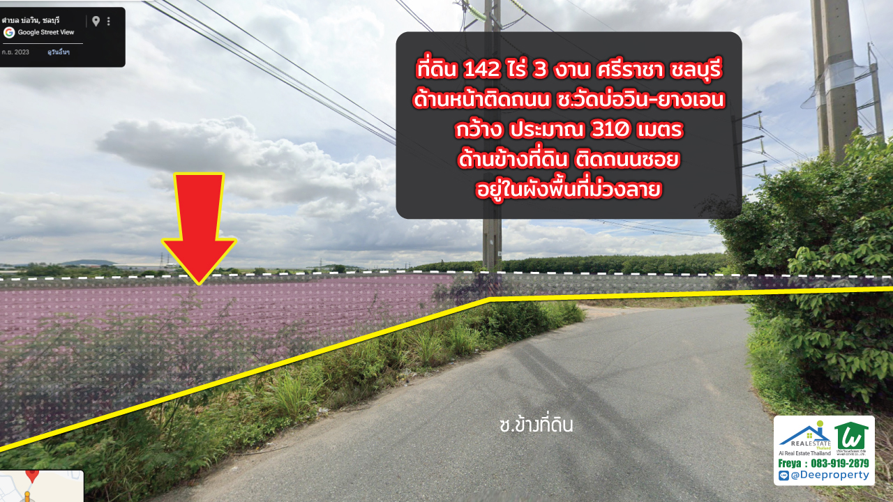 🏗️ ขายที่ดิน EEC สีม่วง แปลงใหญ่! 142 ไร่ 3 งาน ติดถนนซอยวัดบ่อวิน-ยางเอน ศรีราชา ชลบุรี ใกล้ WHA ศรีราชา เหมาะสร้างโรงงาน โกดัง คลังสินค้า!