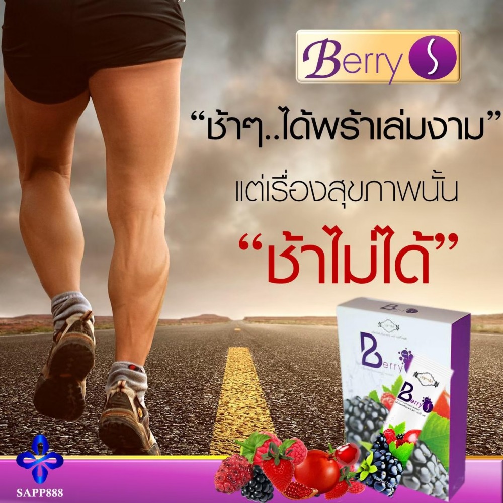 เบอร์รี่ เอส Berry S ล้างสารพิษ สารตกค้าง ในเลือด
