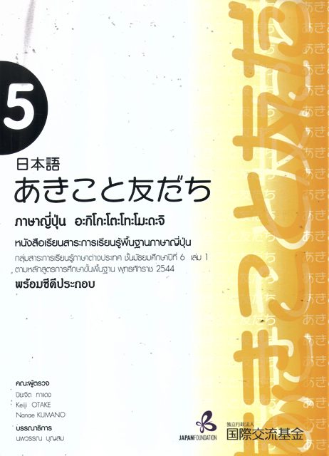 ภาษาญี่ปุ่น อะกิโกะโตะโทะโมะดะจิ 5