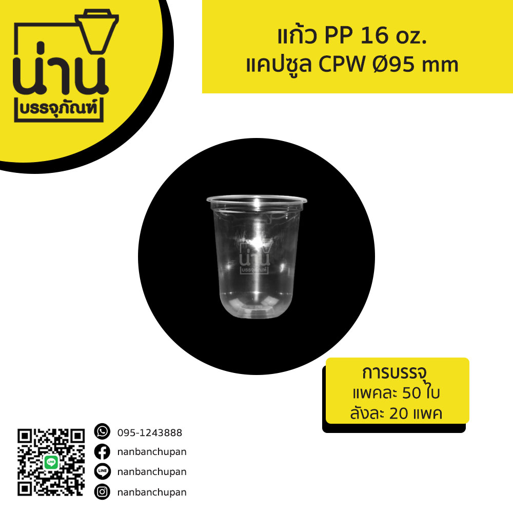 แก้ว PP 16 oz. แคปซูล CPW (Ø95 mm)