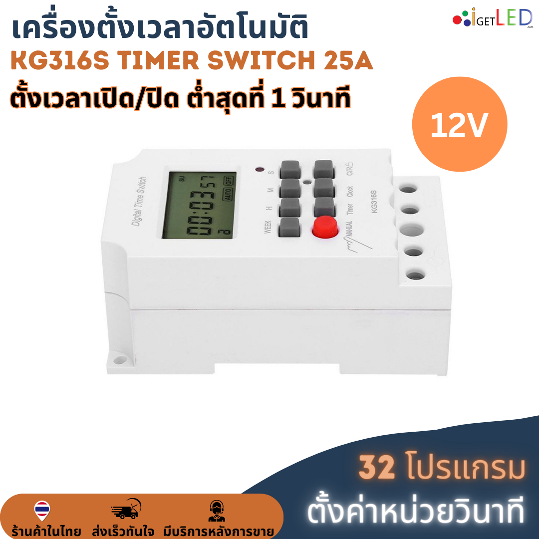 KG316S (ตั้งค่าเป็นวินาที) Digital Timer 12V 25A Second Unit ทามเมอร์ ตั้งเวลาเปิด/ปิด 32 โปรแกรม รีเลย์สวิตช์ดิจิทัล