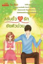 ชื่อสินค้า: [Out of Stock] สลับขั้วหัวใจรักยัยตัวป่วน ... เทมปุระ