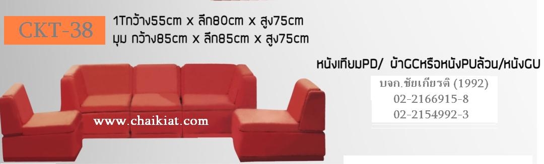 โซฟา : CKT-38