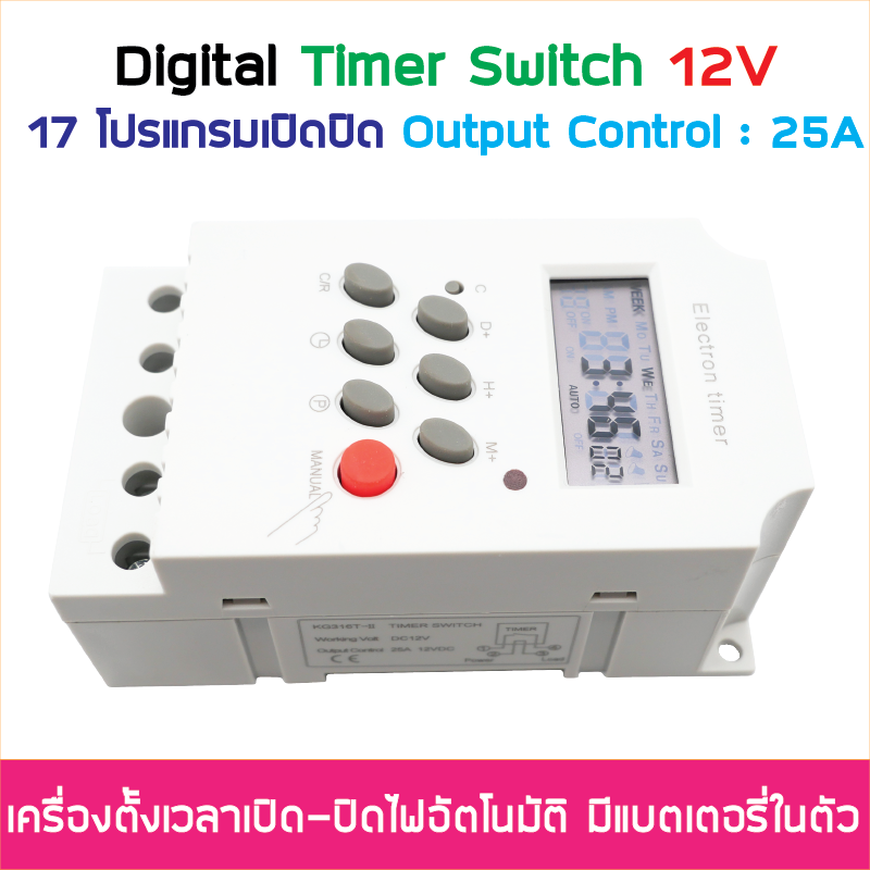 (ตั้งค่าเป็นนาที) Digital Timer Switch DC 12V 25A ทามเมอร์สวิทซ์หรือไทม์เมอร์สวิทช์ สำหรับตั้งเวลาปิด-เปิดอุปกรณ์ไฟฟ้า ตั้งเวลาเปิด-ปิดได้ 17 โปรแกรม