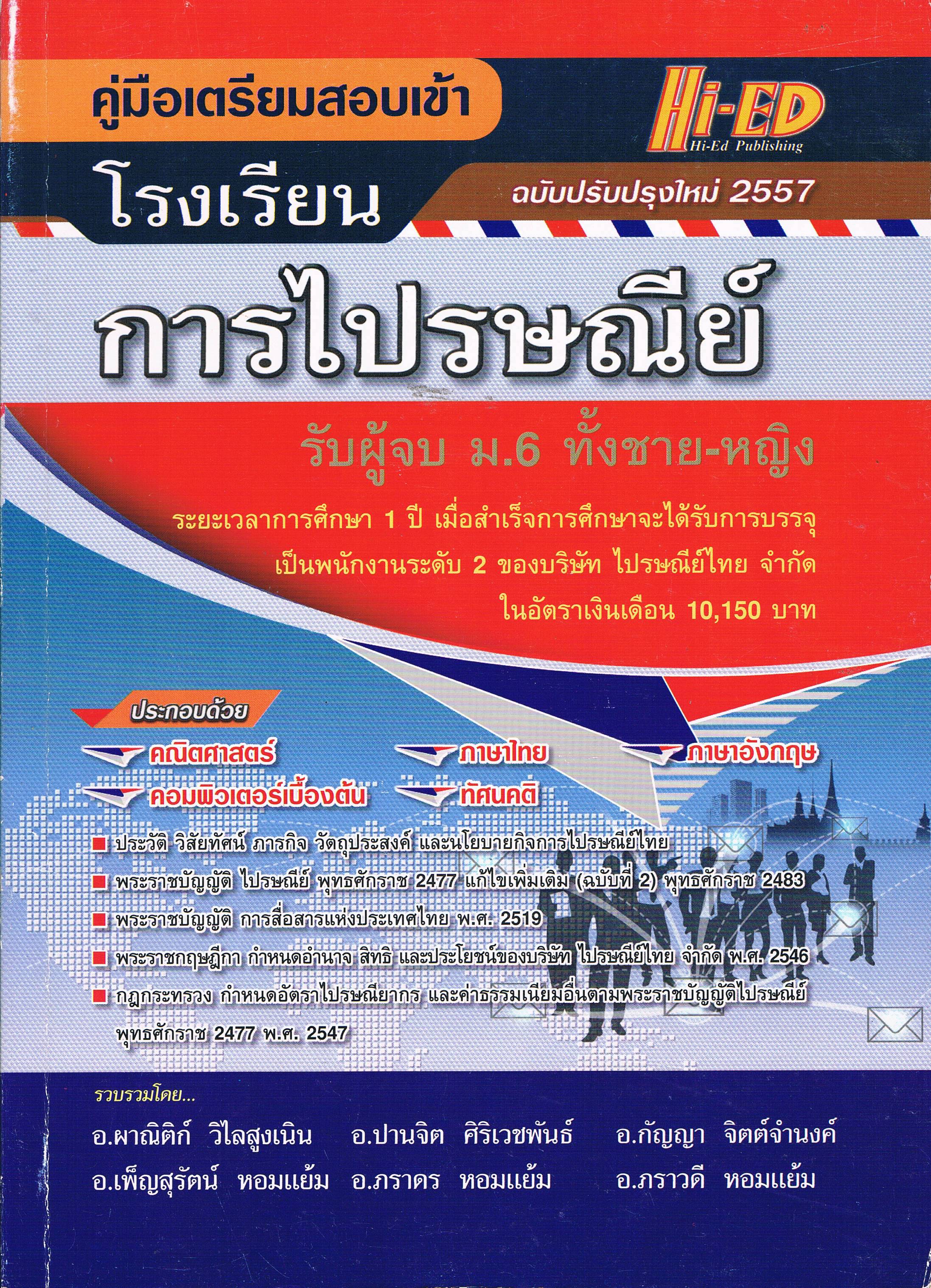 โรงเรียน การไปรษณีย์