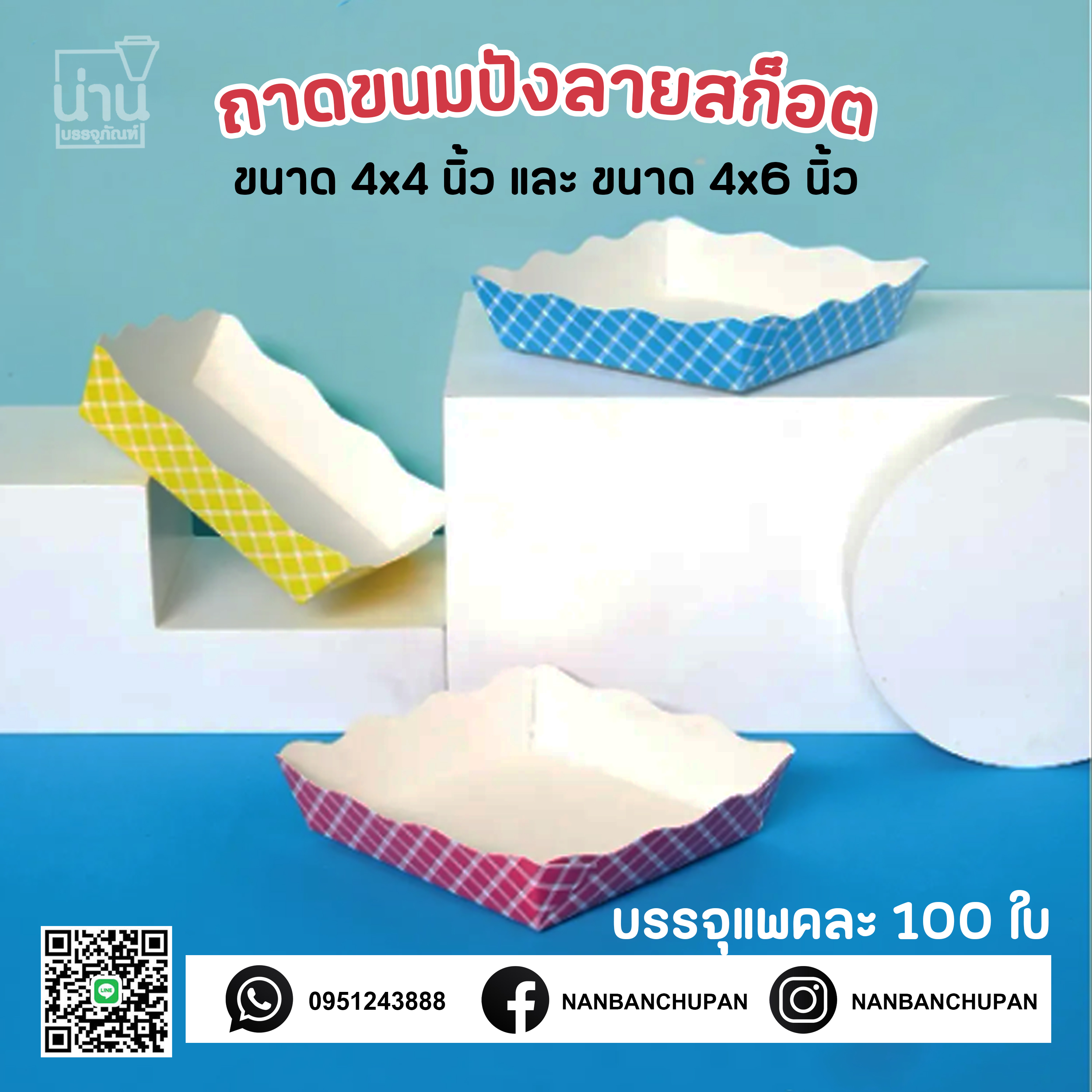 ถาดขนมปังลายสก็อต คละสี ฟ้า ชมพู เหลือง @100ใบ