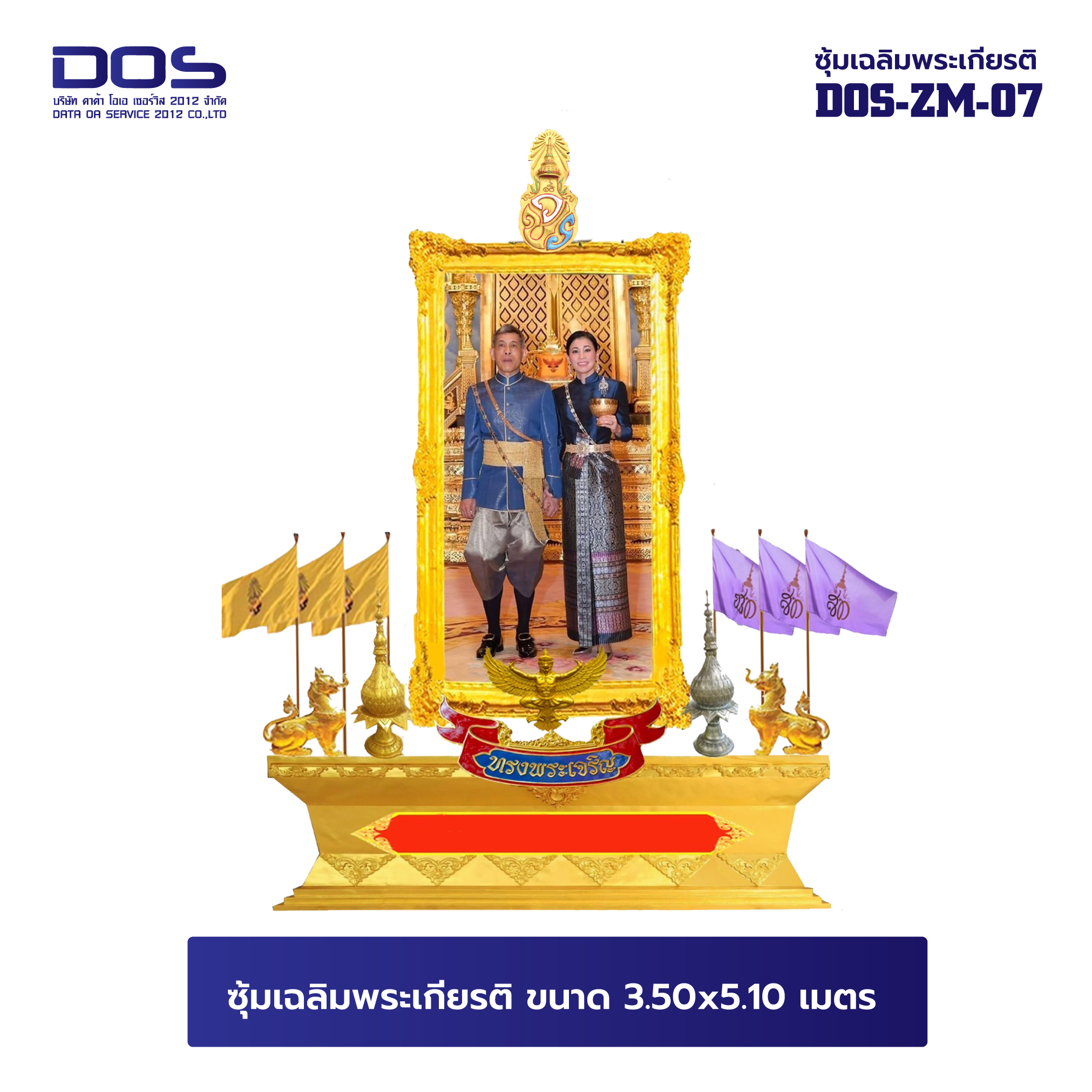 ซุ้มเฉลิมพระเกียรติ ขนาด 3.50x5.80 เมตร ไฟเบอร์กลาส พร้อมตราสัญญลักษณ์ พานพุ่ม ป้ายหน่วยงาน DOS-ZM-07