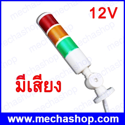 ไฟสัญญาณทาวเวอร์แลมป์ ไฟแสดงสถานะ Industrial Signal Tower Safety Stack Alarm Light lamp LED Red Green Yellow Lamp 12Vdc ไฟติดค้าง มีเสียง