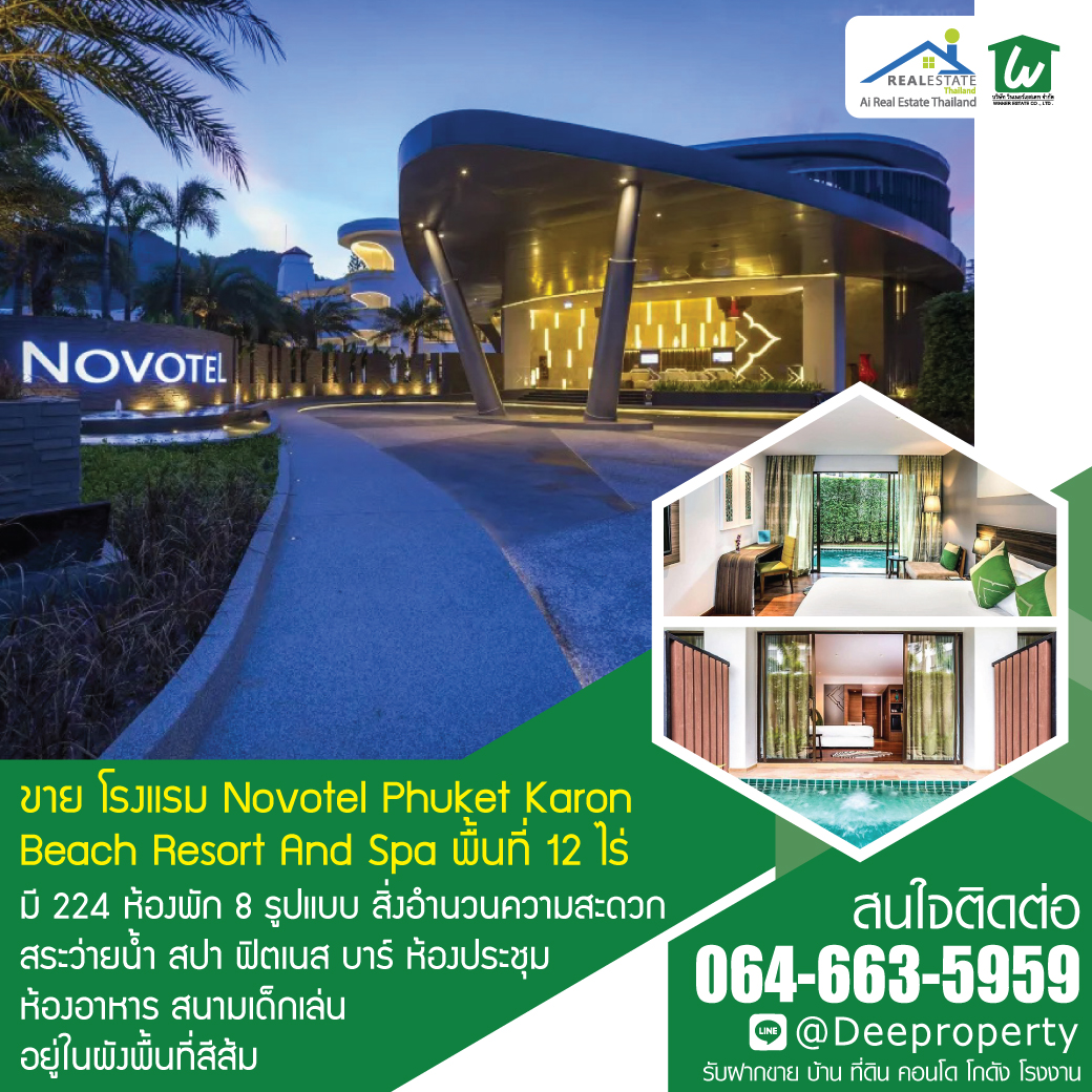 🏡ขายโรงแรมภูเก็ต Novotel หาดกะรน Karon Beach Phuket พื้นที่ 12ไร่ 224 ห้อง ซื้อดำเนินกิจการต่อ สร้างกำไรได้ทันที