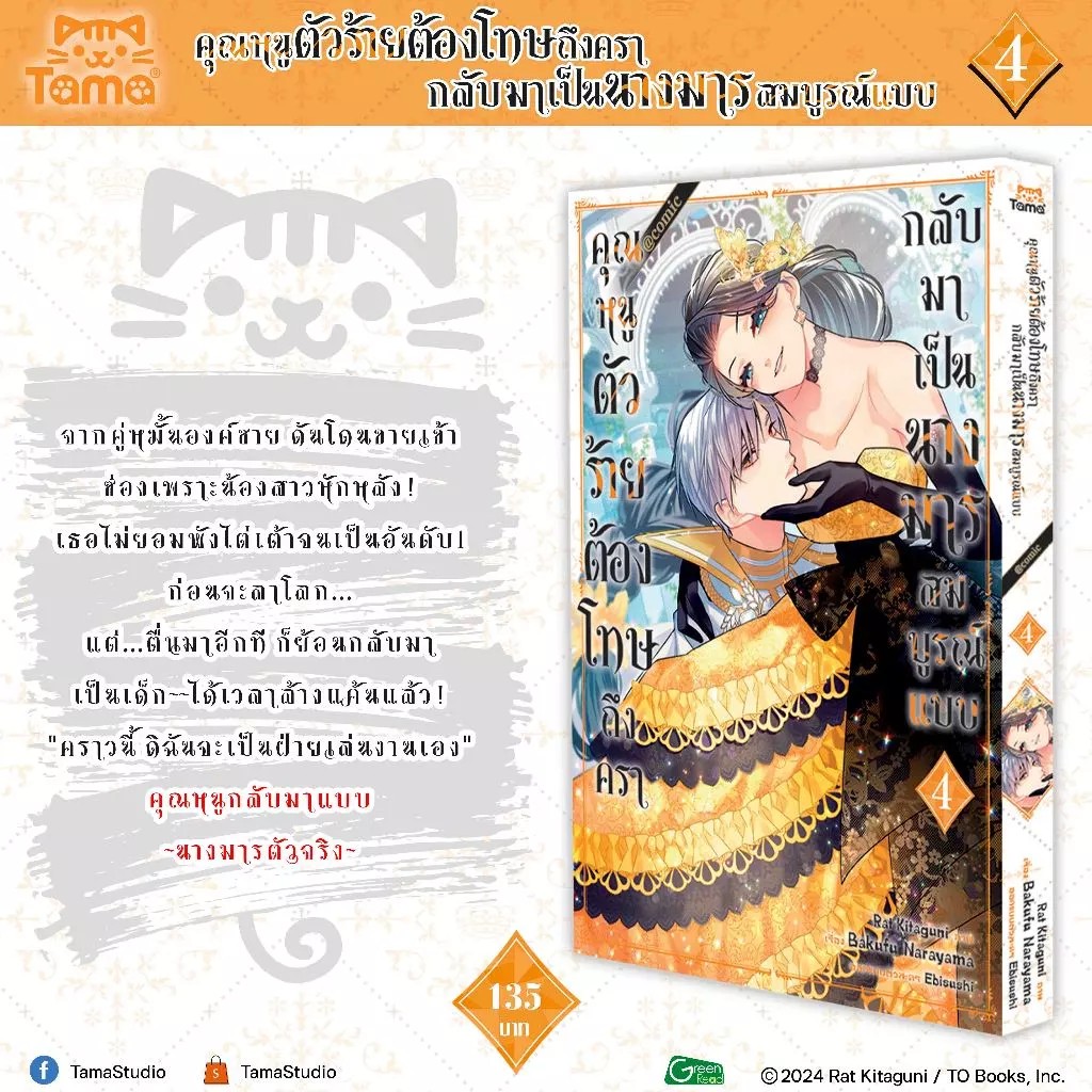 คุณหนูตัวร้ายต้องโทษถึงครากลับมาเป็นนางมารสมบูรณ์แบบ เล่ม 01-04 [แยกเล่ม]