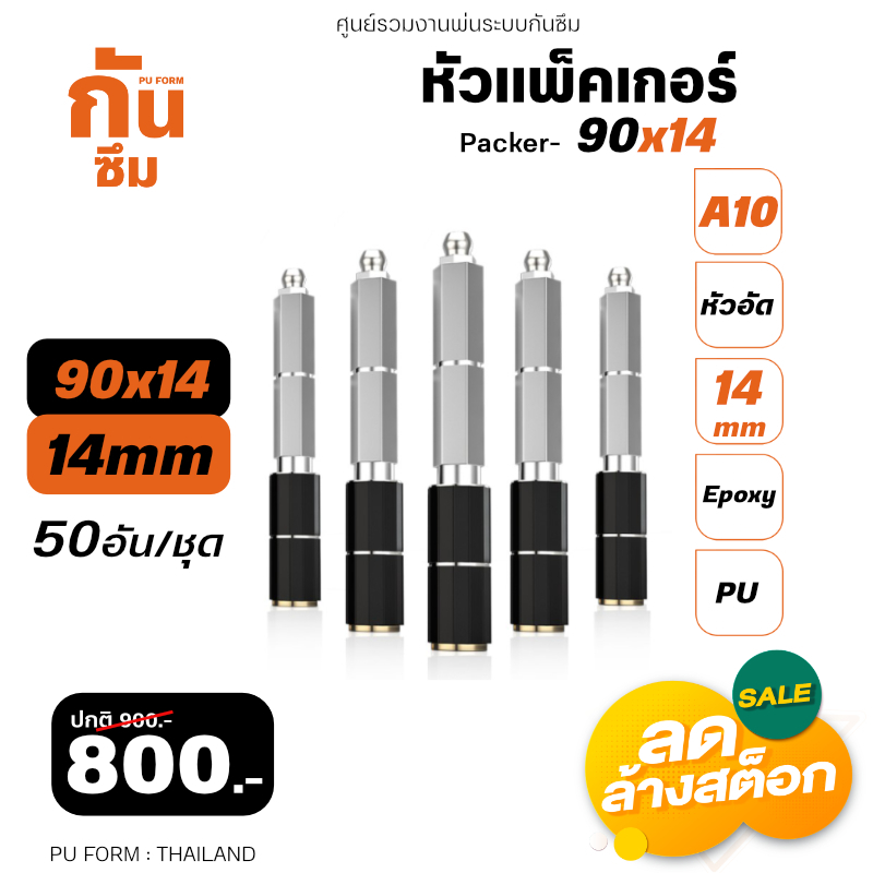 RUBY SHOP หัวแพ็คเกอร์-Packer A10 ขนาด 90x14 cm ชุด 50 หัว