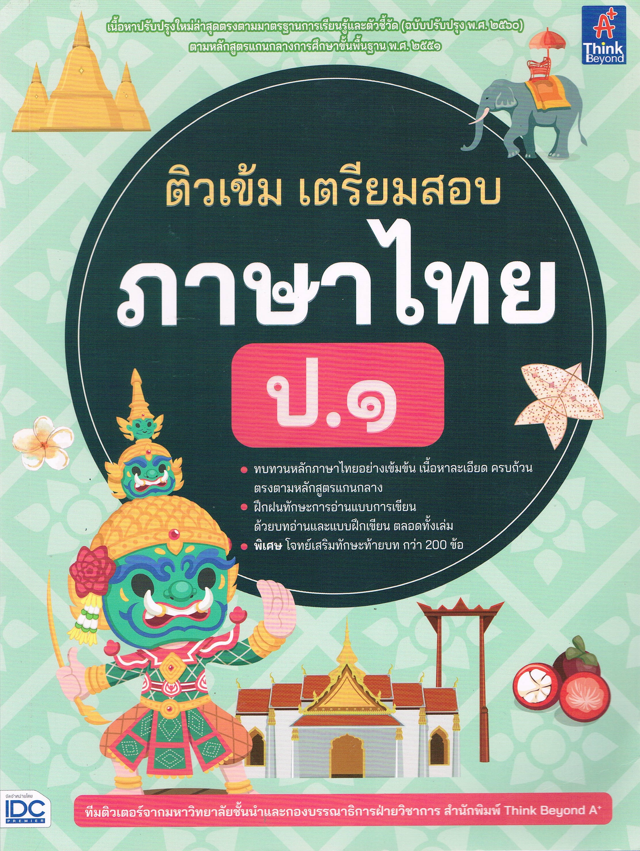 ติวเข้ม เตรียมสอบ ภาษาไทย ป.1