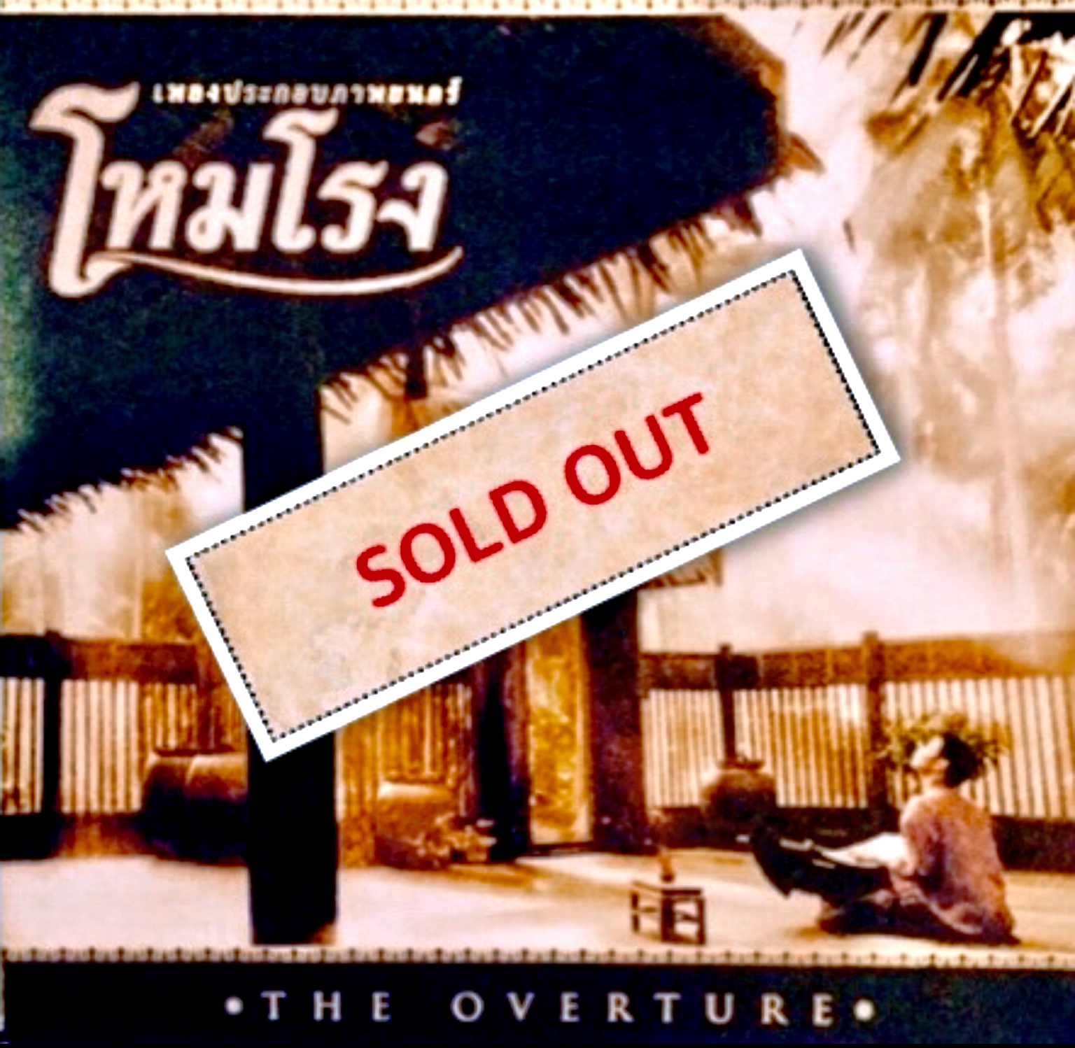 The Overture เพลงประกอบภาพยนตร์"โหมโรง" มีให้ฟังไพเราะอย่างจับใจ ถึง 16 เพลง รีบหาจับจอง ไม่มีวางขายตามท้องตลาด หรือร้านค้าทั่วไป มีจำหน่ายที่นี่ที่เดียว