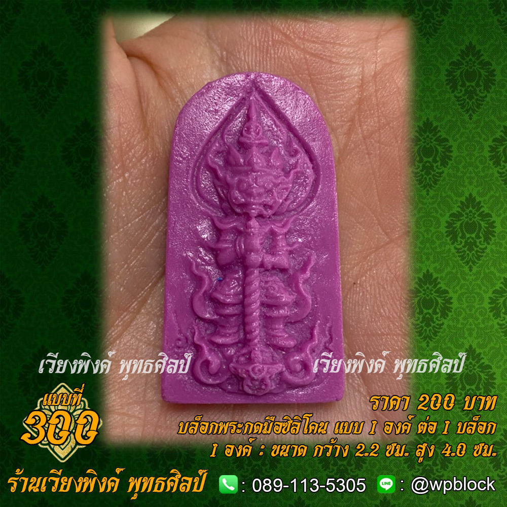 บล็อกพระกดมือแบบ 1 องค์ ต่อ 1 แบบที่ 300 (ท้าวเวสสุวรรณ)