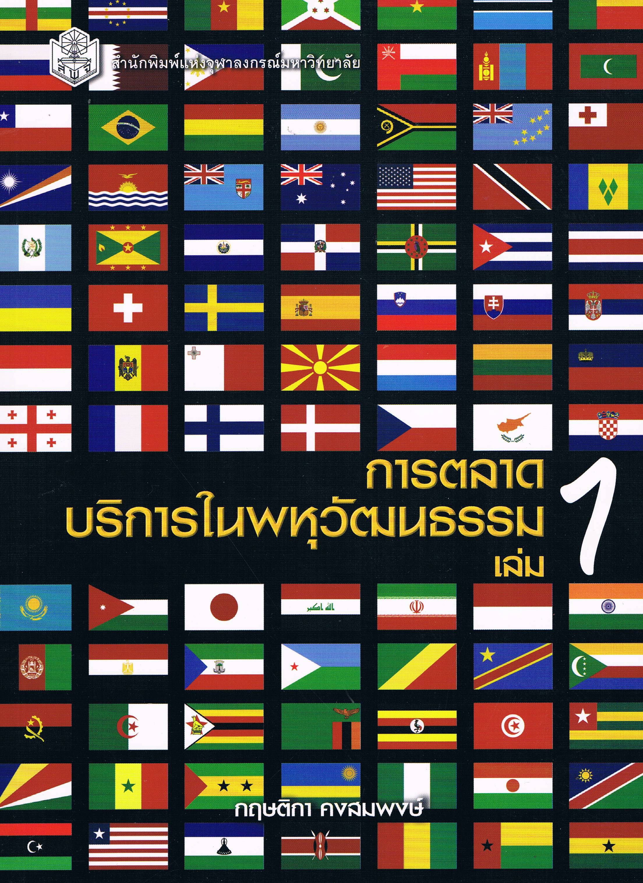การตลาดบริการในพหุวัตฒนธรรม เล่ม 1