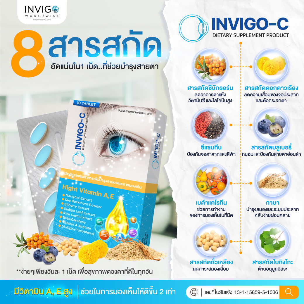 invigoc อินวีโก้ซี บำรุงสายตา ต้อกระจก ต้อลม ตาแห้ง ตาพร่า บำรุงสมอง ปวดตา