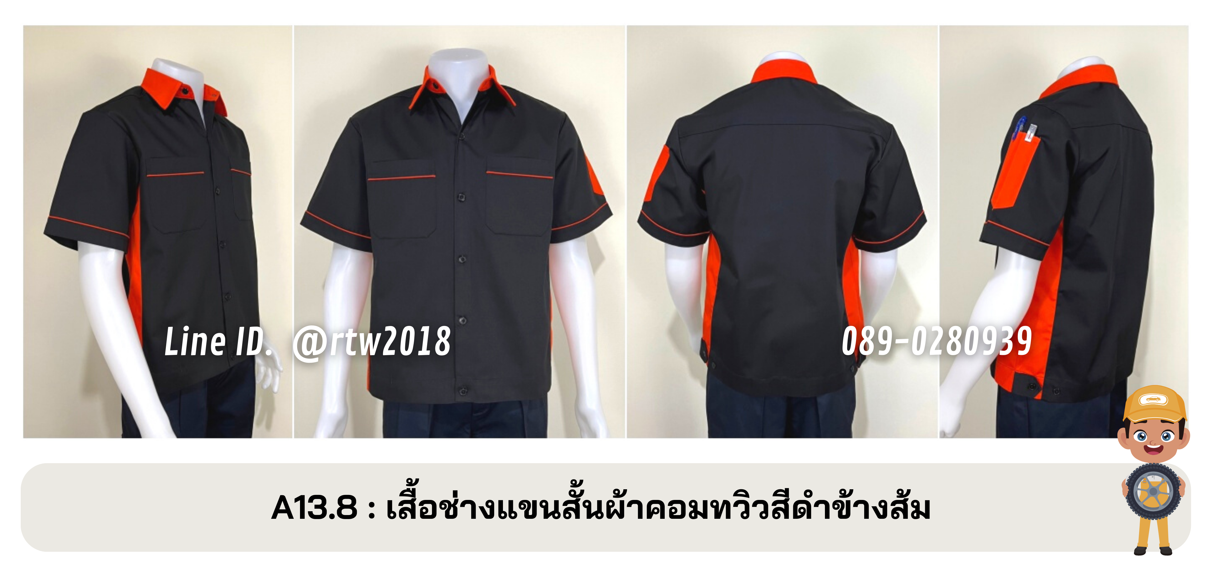 รหัส A13.8 : เสื้อช่างแขนสั้นผ้าคอมทวิวสีดำข้างส้ม