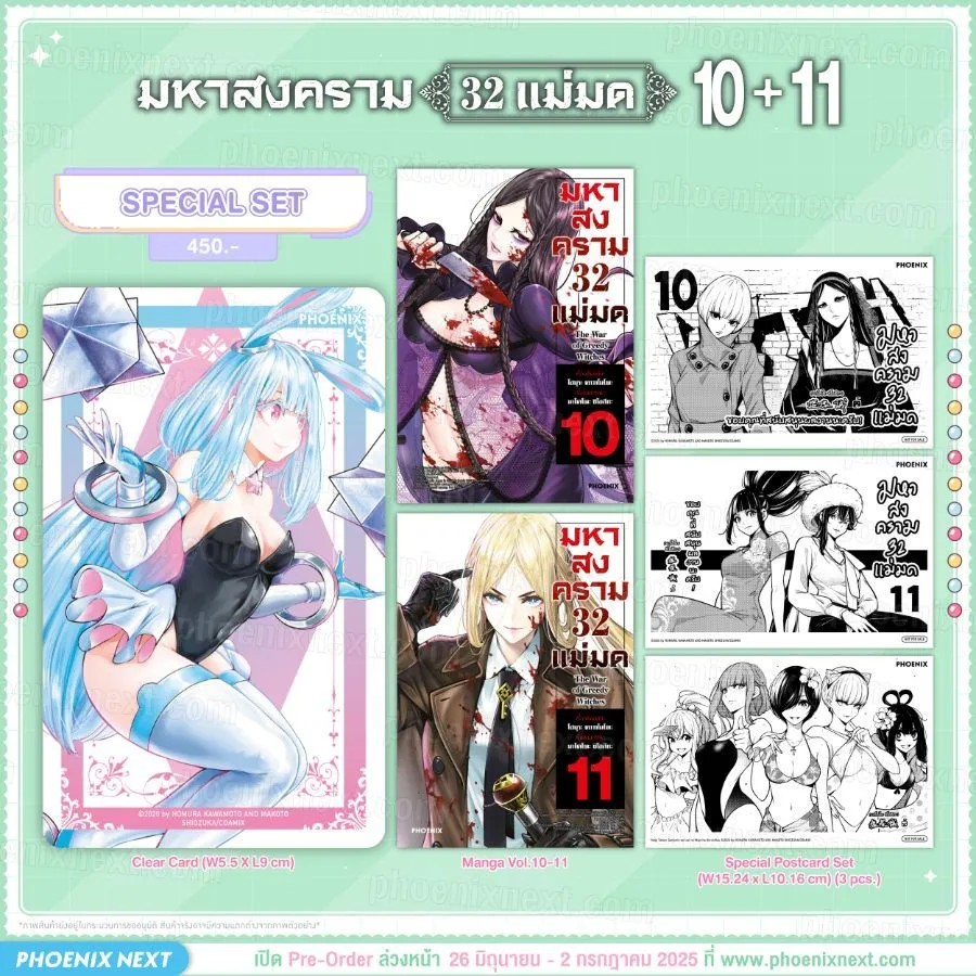 (มังงะ) มหาสงคราม 32 แม่มด เล่ม 10-11 Special Set