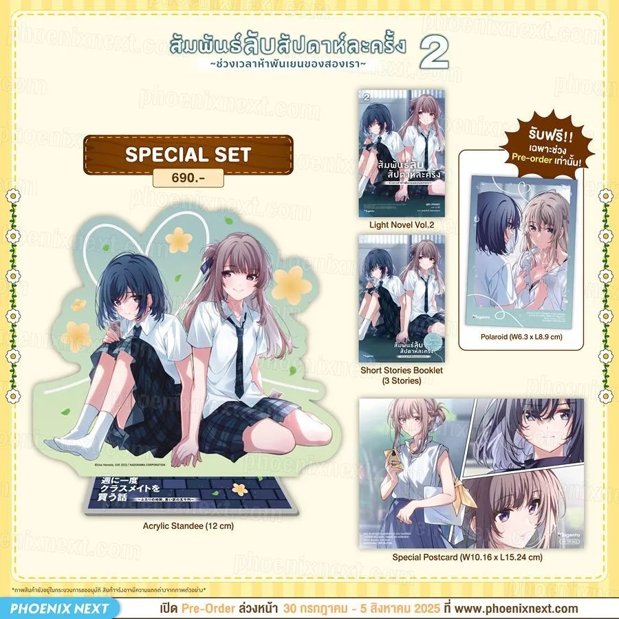 (LN) Special Set (Exclusive Pre-order Period) สัมพันธ์ลับสัปดาห์ละครั้ง ~ช่วงเวลาห้าพันเยนของสองเรา~ เล่ม 2