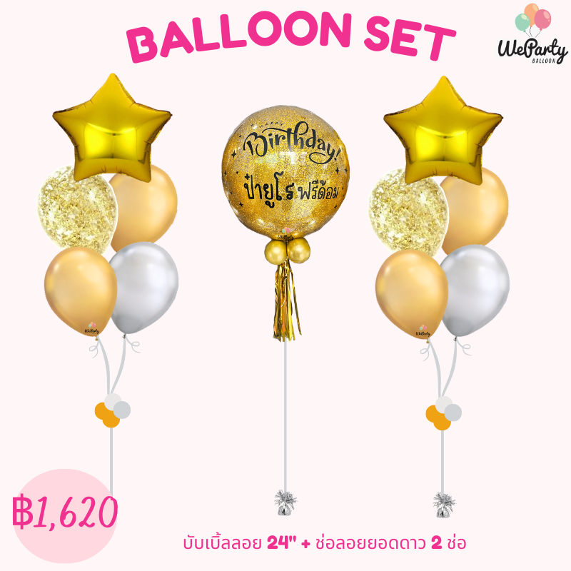 ลูกโป่งวันเกิด Happy Birthday Balloon set (with Helium) สนใจสั่งซื้อทางไลน์ @weparty