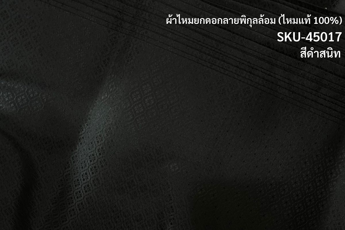 ผ้าไหมยกดอก ลายลูกลายพิกุลล้อม อาบน้ำยาพร้อมตัด ไหมแท้ สีดำสนิท (ราคาต่อเมตร) รหัส B5-NY-1027682