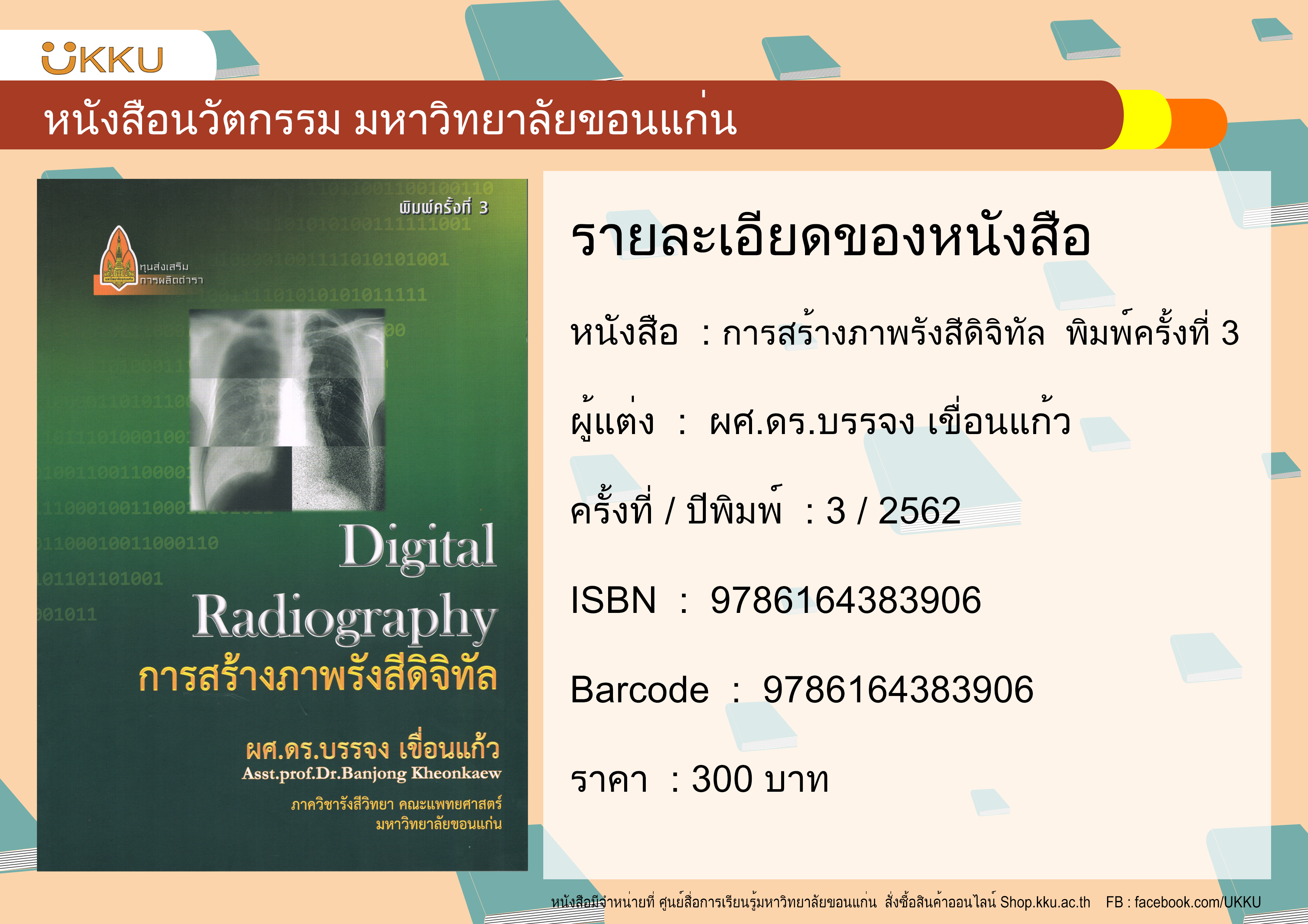 การสร้างภาพรังสีดิจิทัล พิมพ์ครั้งที่ 3