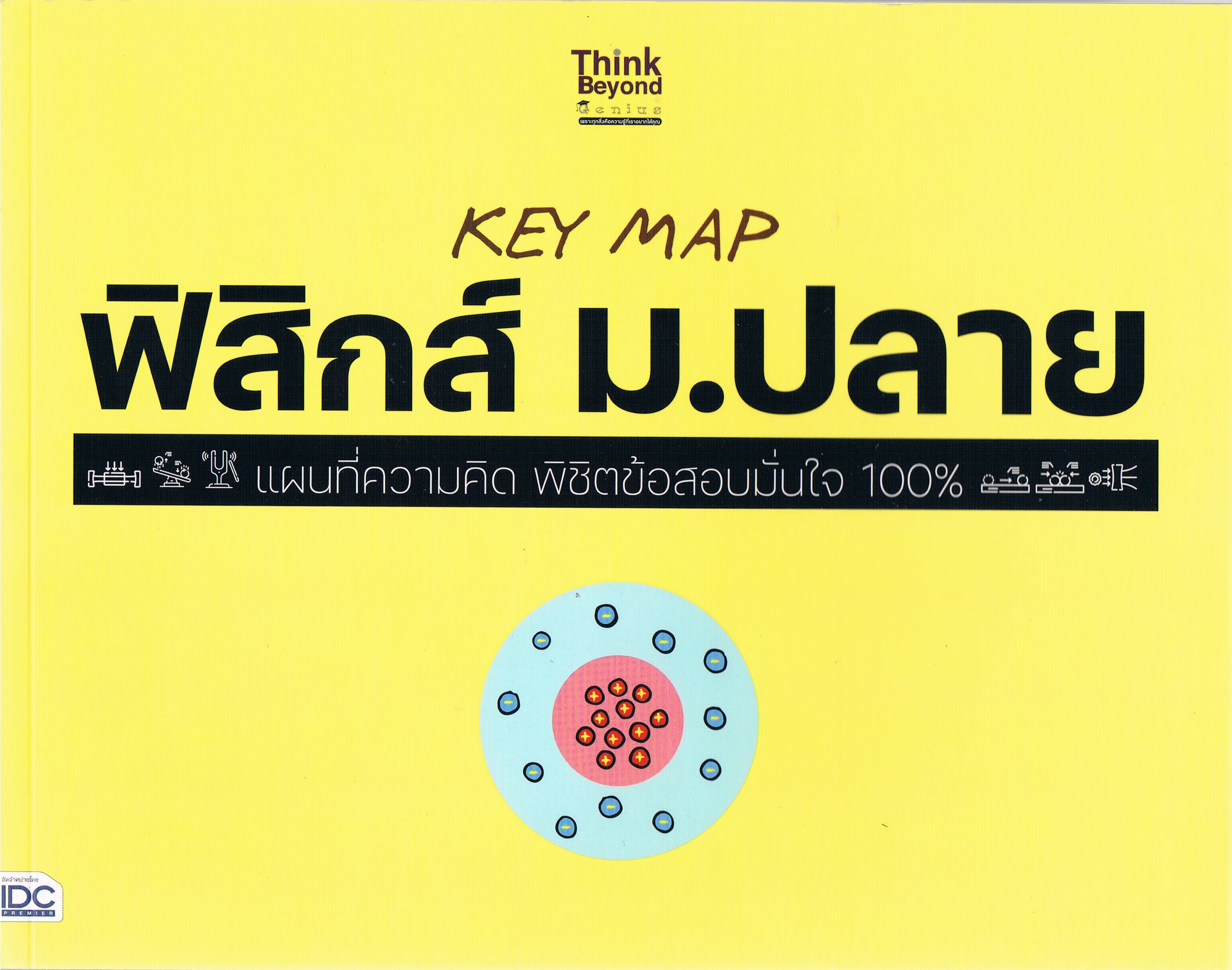 KEY MAP ฟิสิกส์ ม.ปลาย แผนที่ความคิด พิชิตข้อสอบมั่นใจ 100%