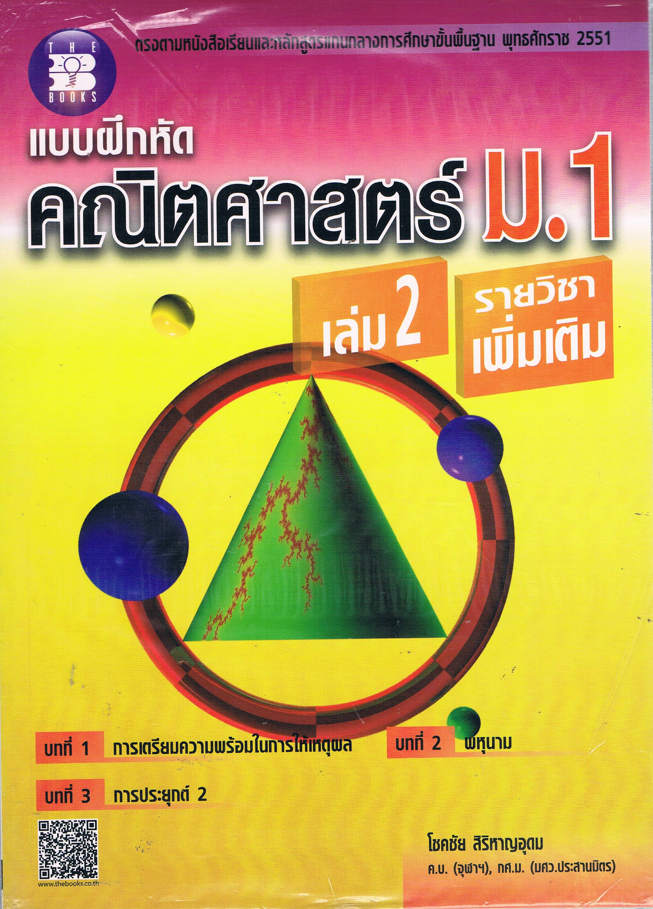 แบบฝึกหัดคณิตศาสตร์ ม.1 เล่ม2 รายวิชาเพิ่มเติม