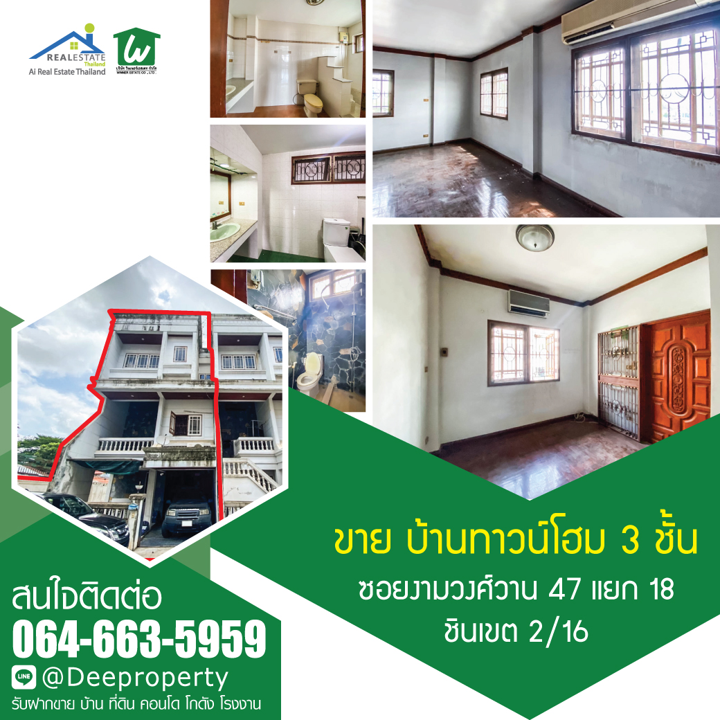 🏡ขายบ้านทาวน์โฮม🏡ทาวน์เฮ้าส์ 3 ชั้น มือสอง หลังมุมส่วนตัว ซอยงามวงศ์วาน 47 แยก 18 ชินเขต 2/16 โครงสร้างดีมาก ราคาถูกต่ำกว่าราคาประเมิน