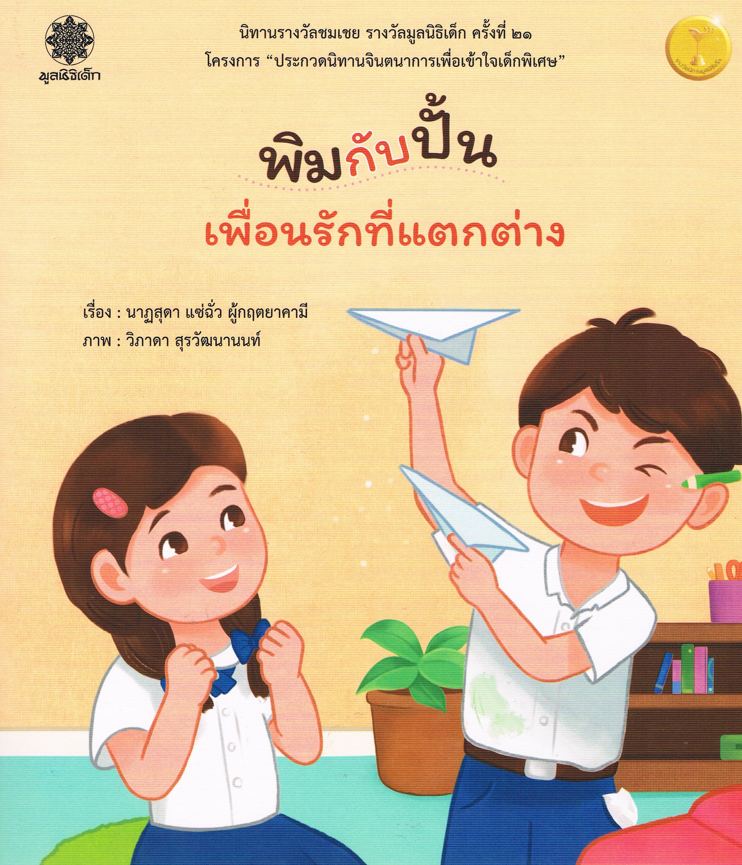 พิมกับปั้น เพื่อนรักที่แตกต่าง (นิทานรางวัลชมเชย รางวัลมูลนิธิเด็ก ครั้งที่ 21)