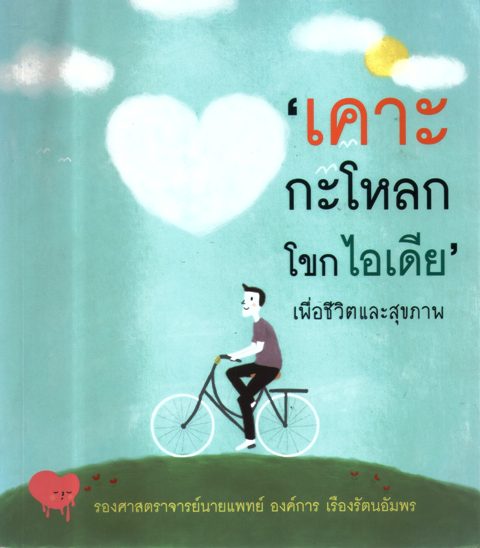 เคาะกะโหลกโขกไอเดียเพื่อชีวิตและสุขภาพ
