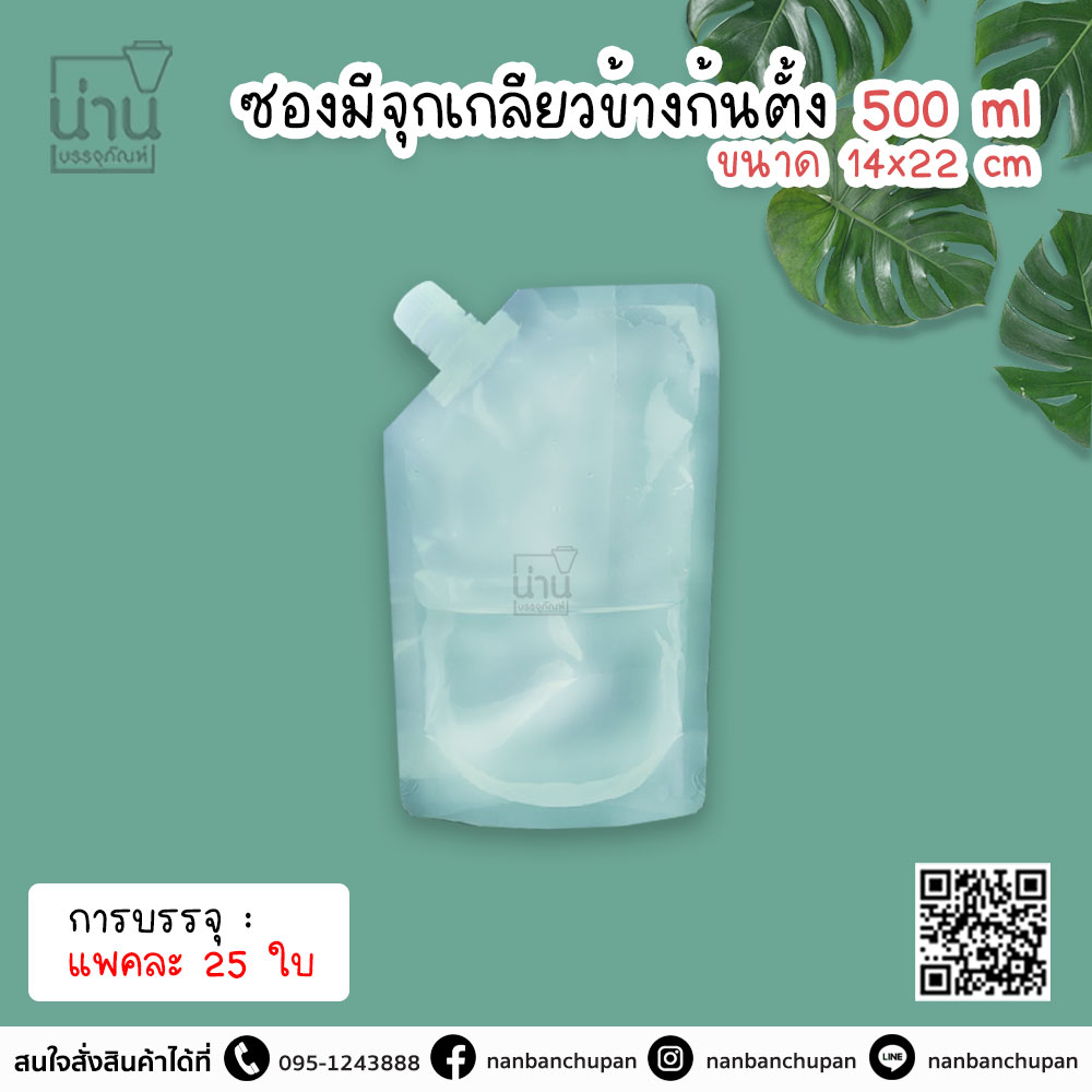 ซองมีจุกเกลียวข้างก้นตั้ง 500ml @25ใบ