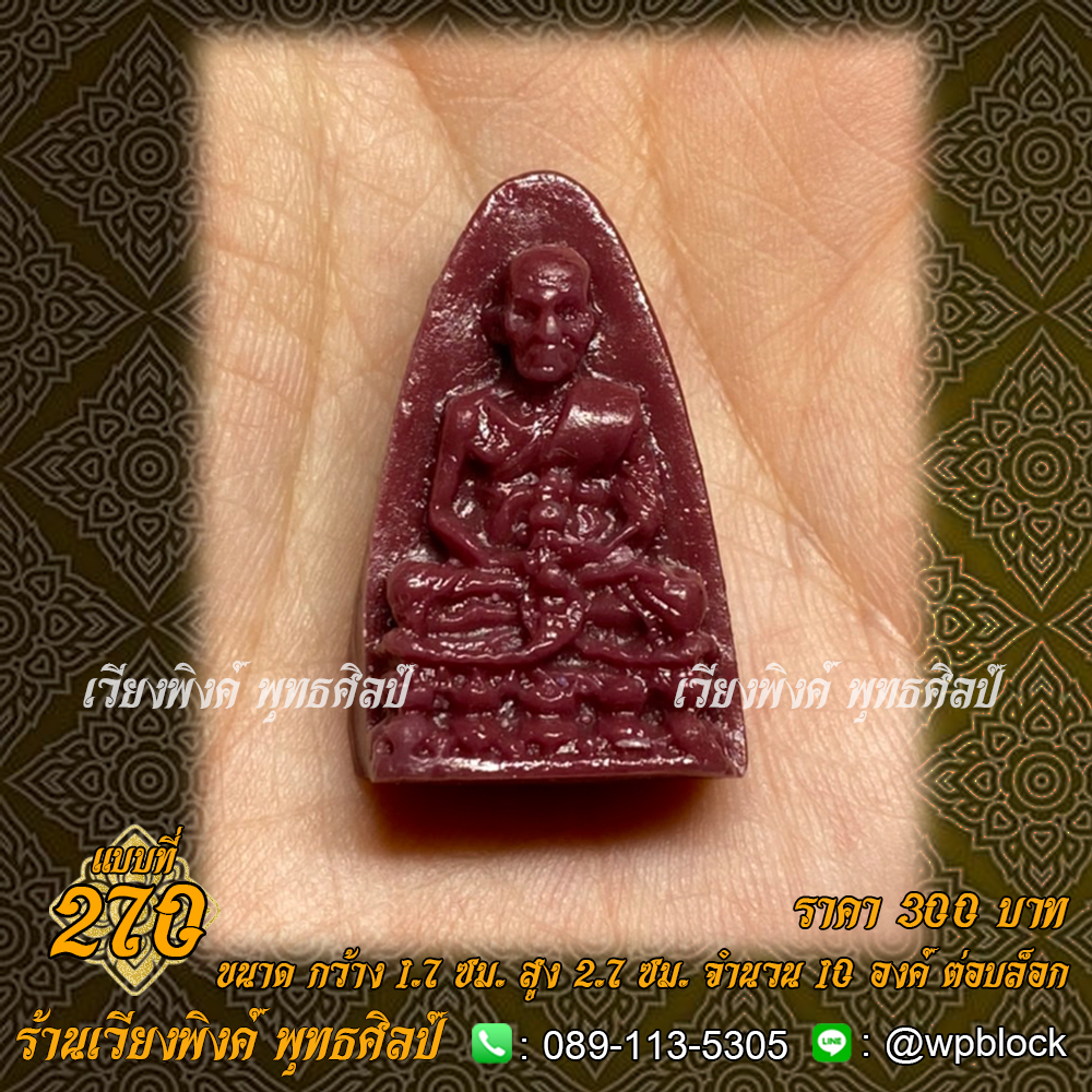 บล็อกพระ ซิลิโคน แบบที่ 270 (หลวงปู่ทวด)