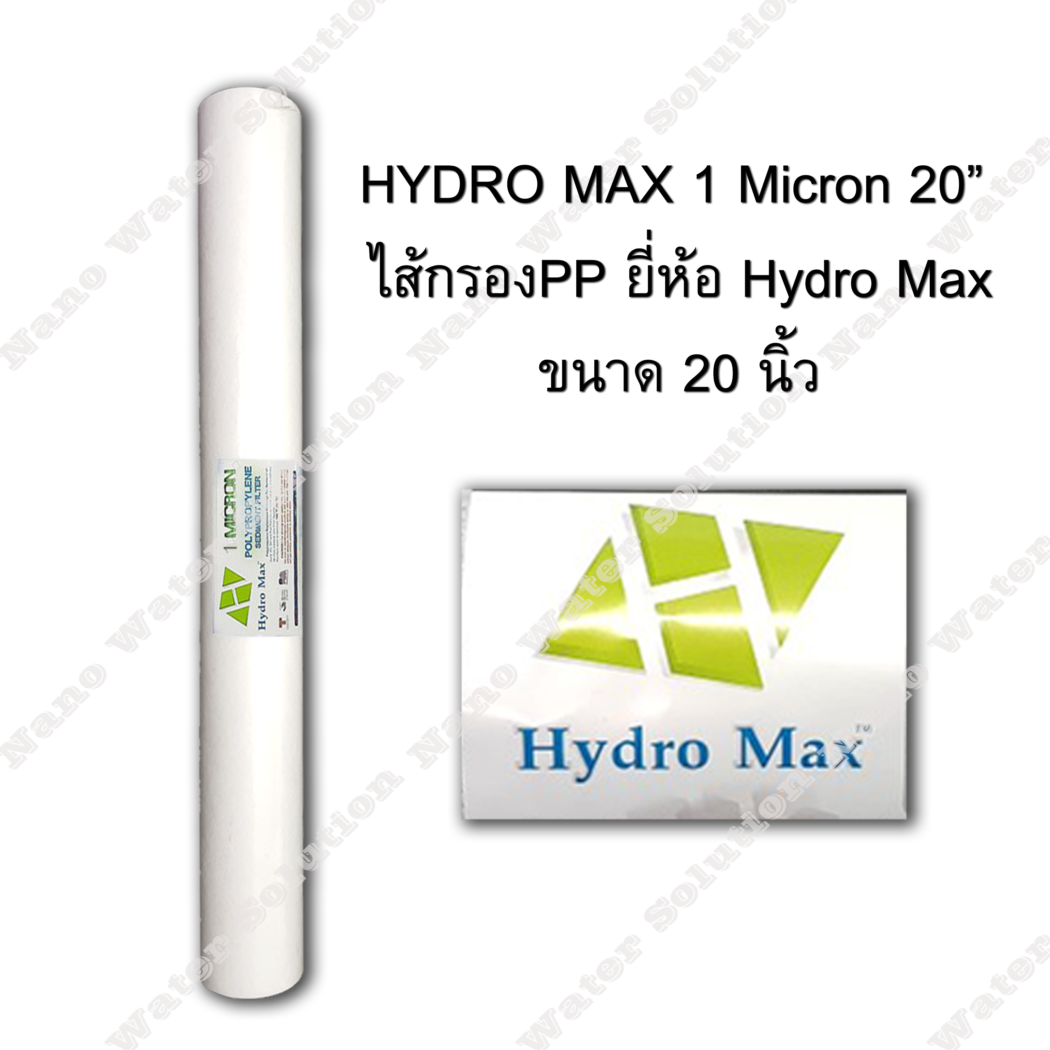 ไส้กรอง PP Hydro Max ความละเอียด 1 ไมครอน ยาว 20 นิ้ว